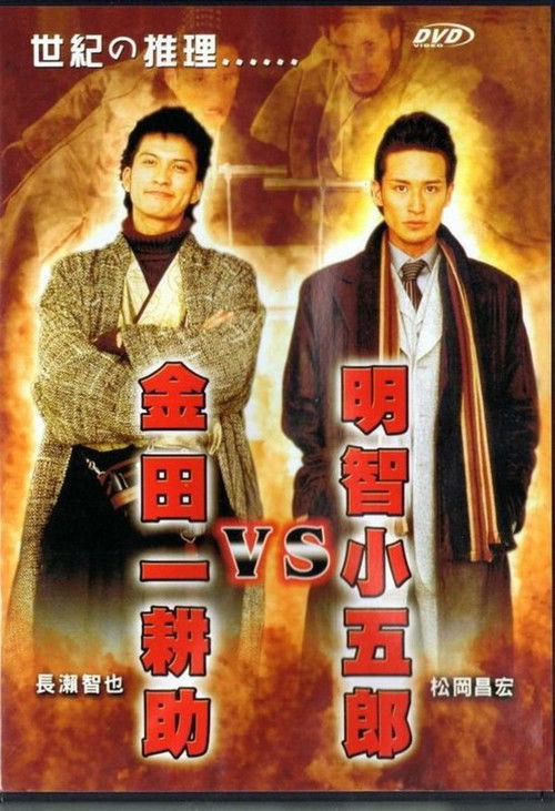 Akechi Kogoro vs. Kindaichi Kosuke (2005) poster