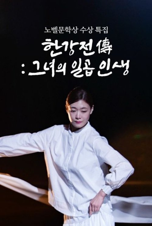 Han Kang Chronicles: A Tale of Seven Lives (2025) poster