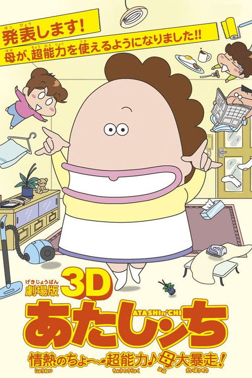 劇場版3D あたしンち 情熱のちょ～超能力♪母大暴走! (2010) poster