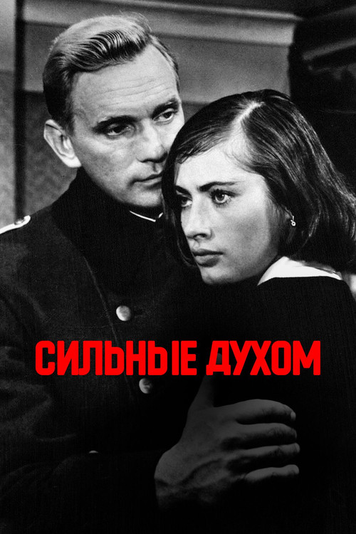 Сильные духом (1967) poster