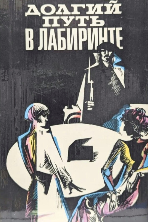 Долгий путь в лабиринте (1981) poster