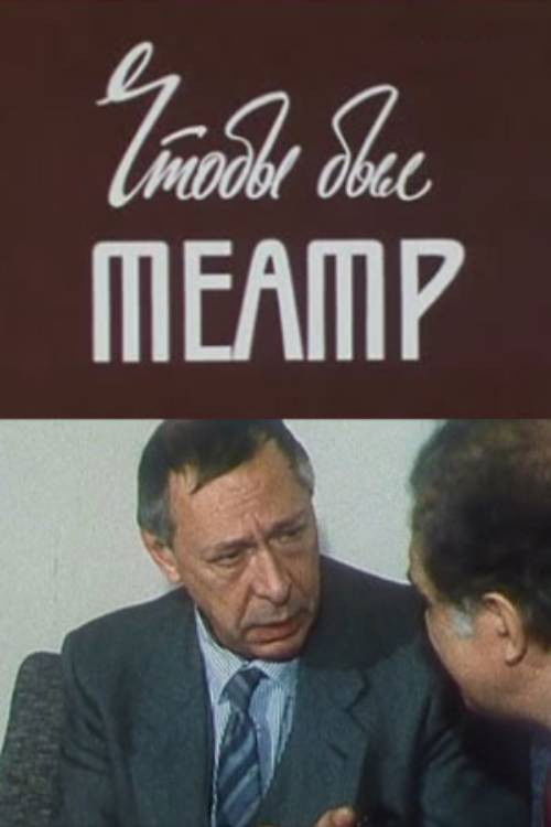 Олег Ефремов. Чтобы был театр (1987) poster