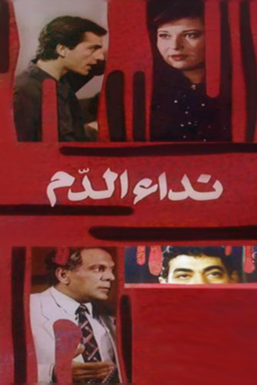 Blood call (1987) poster