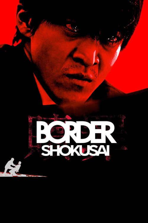 BORDER 贖罪 (2017) poster