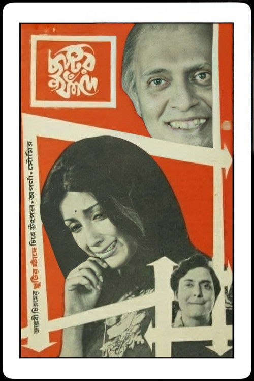 ছুটির ফাঁদে (1975) poster