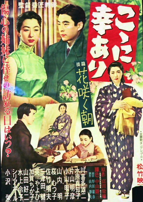 こゝに幸あり・後篇 花咲く朝 (1956) poster