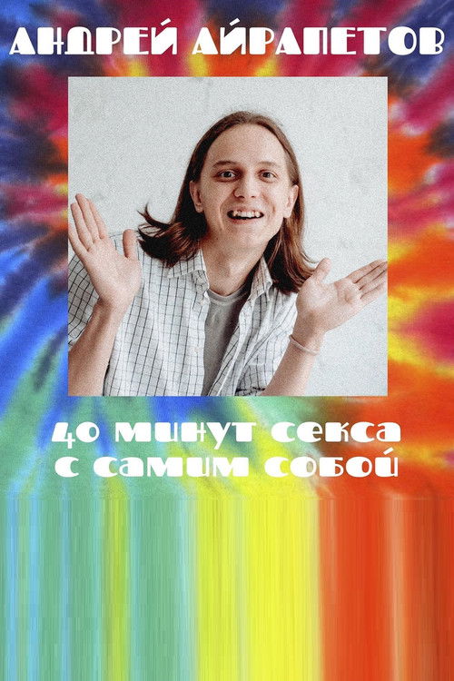 Андрей Айрапетов: 40 минут секса с самим собой (2021) poster