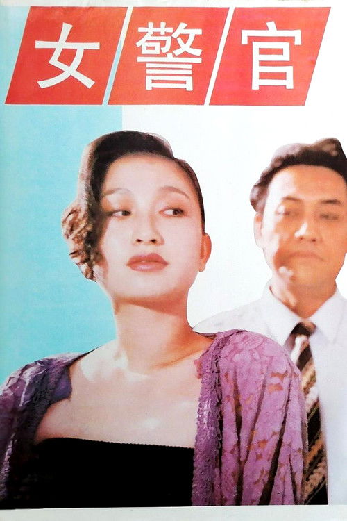 Woman Offcer (1991) poster