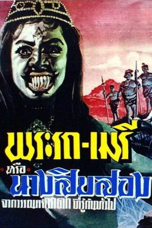 Phra Rot-Meri (1965) poster