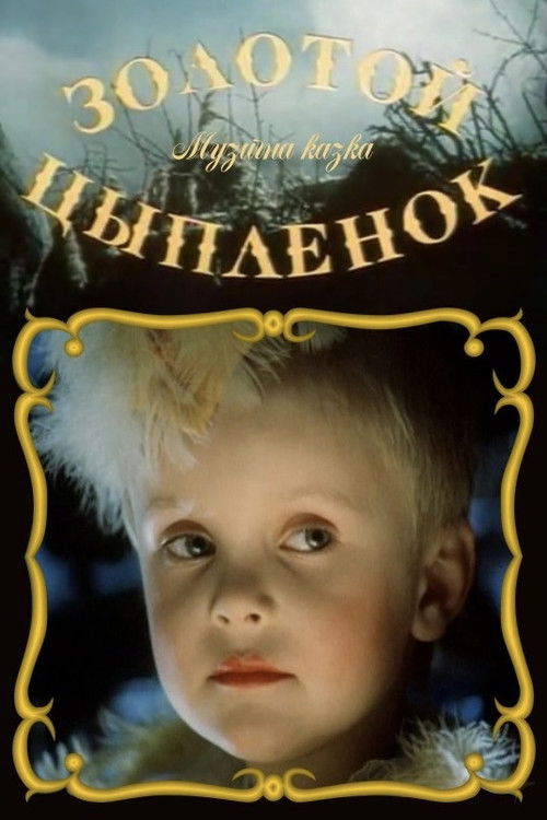 Golden Chick (1993) poster