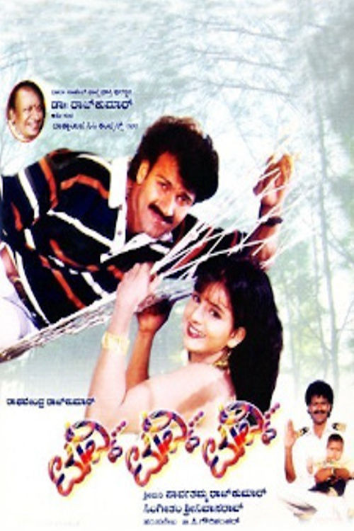 ಟುವ್ವಿ ಟುವ್ವಿ ಟುವ್ವಿ (1999) poster