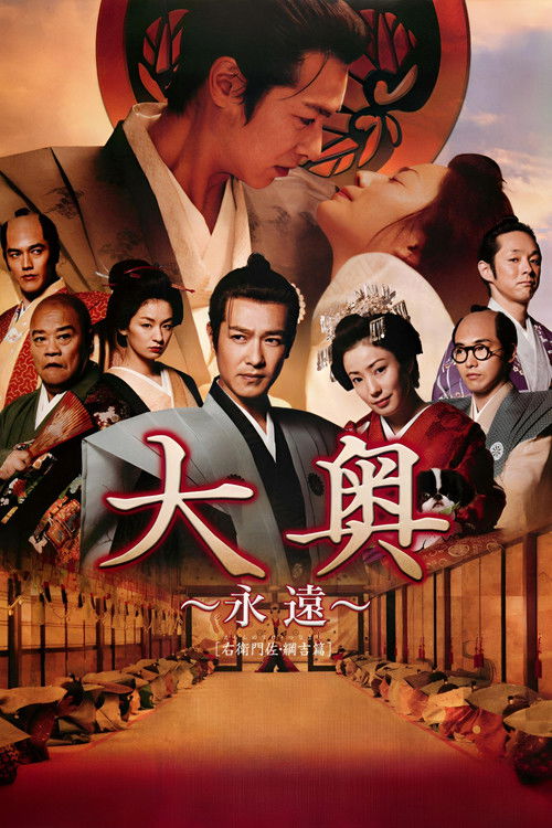 大奥 ～永遠～ [右衛門佐・綱吉篇] (2012) poster