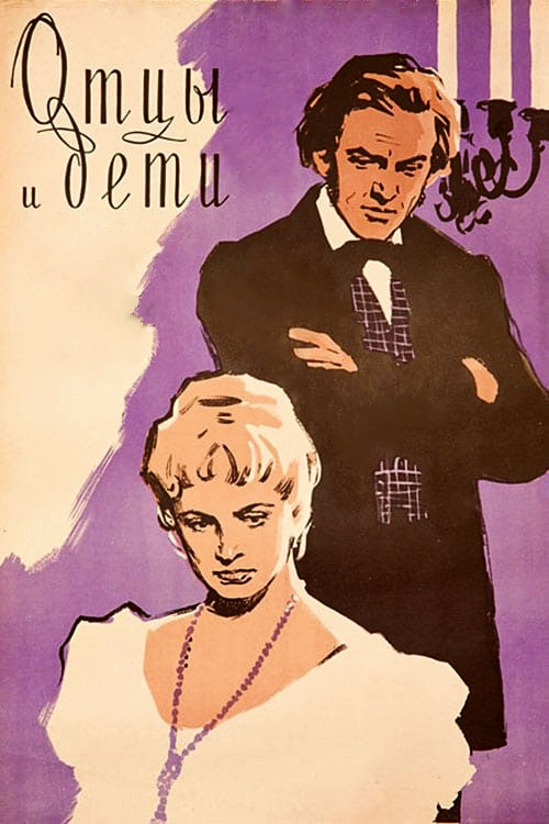 Отцы и дети (1959) poster