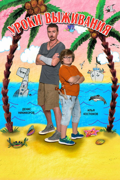 Survival Lessons (2016) poster