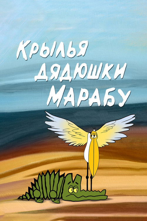 The Wings of Uncle Marabou (1969) poster