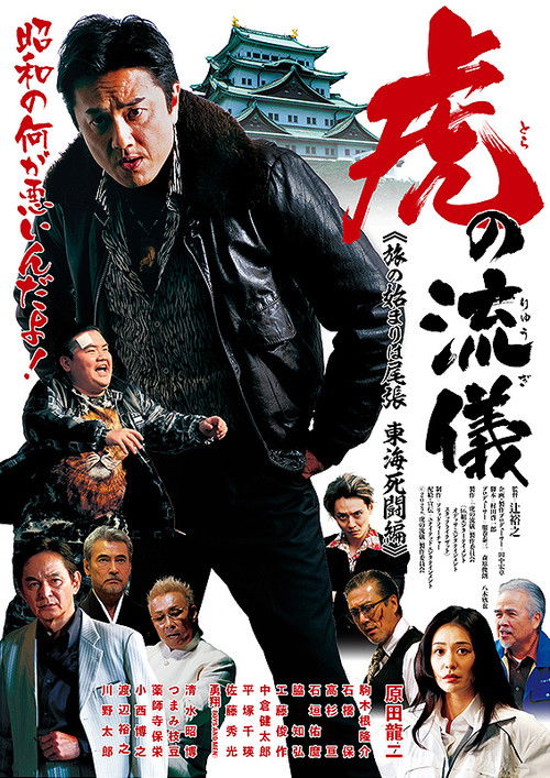 虎の流儀 旅の始まりは尾張 東海死闘編 (2022) poster