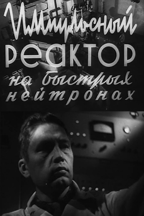 Fast Neutron Pulsed Reactor (1964) poster