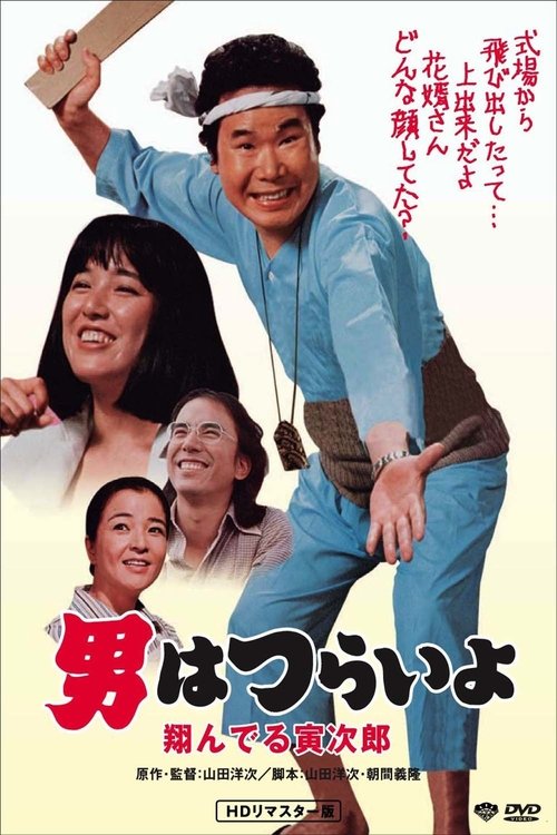 Tora-san, the Matchmaker (1979) poster