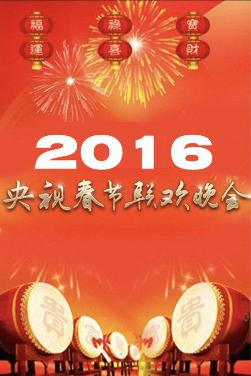 2016年中央广播电视总台春节联欢晚会 (2016) poster