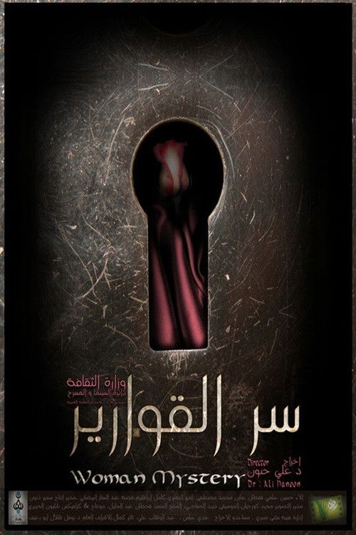 سر القوارير (2014) poster
