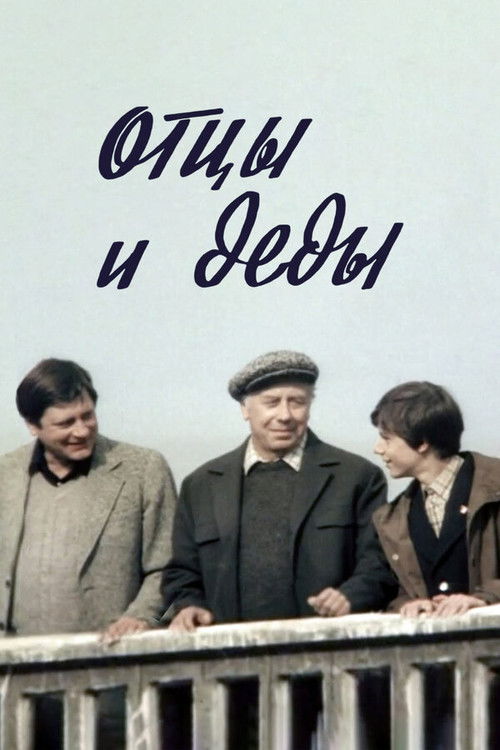 Отцы и деды (1982) poster