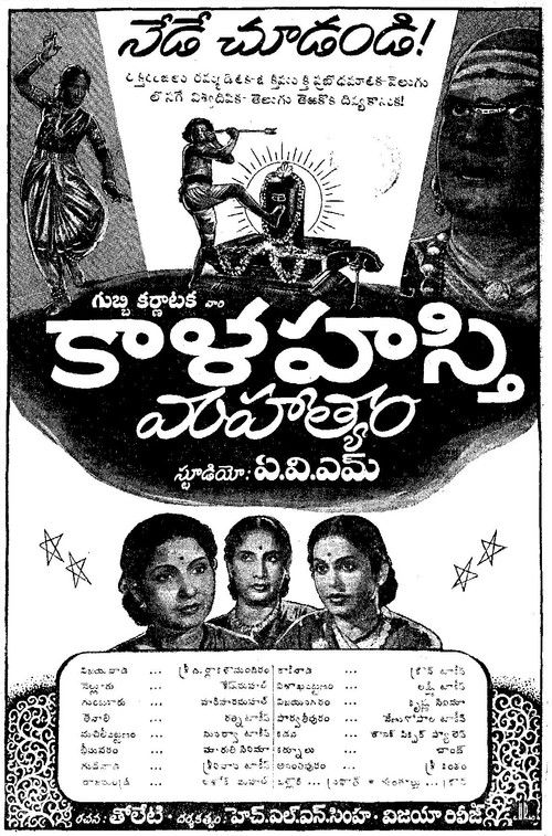 కాళహస్తి మహాత్యం (1954) poster