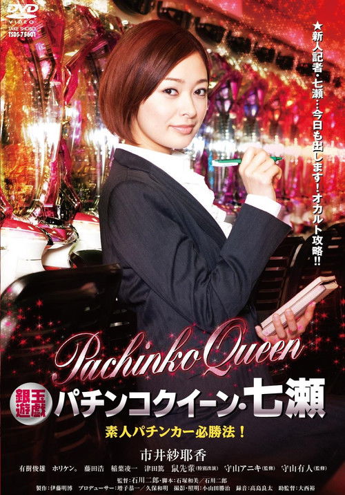 Gintama Yugi Pachinko Queen Nanase Amateur Pachinker Winning Method! (2011) poster