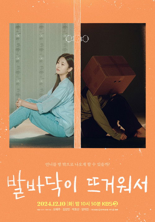 발바닥이 뜨거워서 (2024) poster