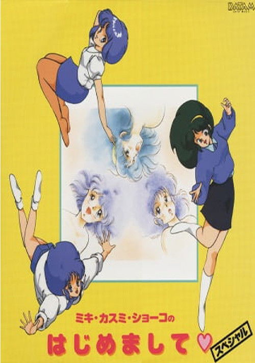 Super Real Mahjong: Kasumi Miki Shouko no Hajimemashite (1990) poster