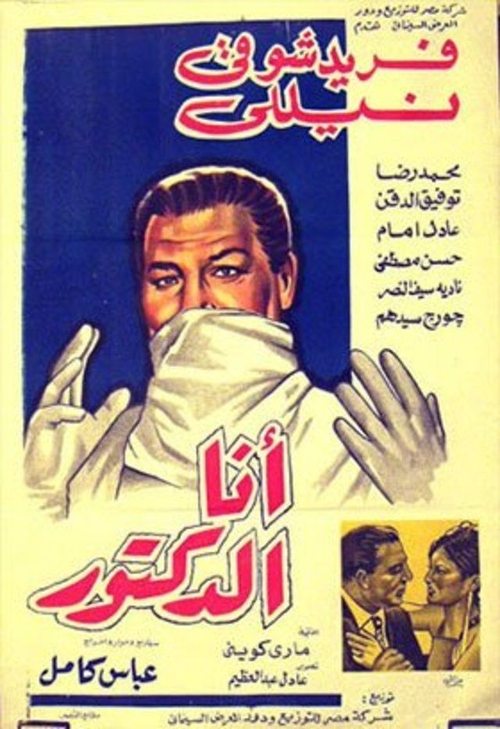 أنا الدكتور (1968) poster