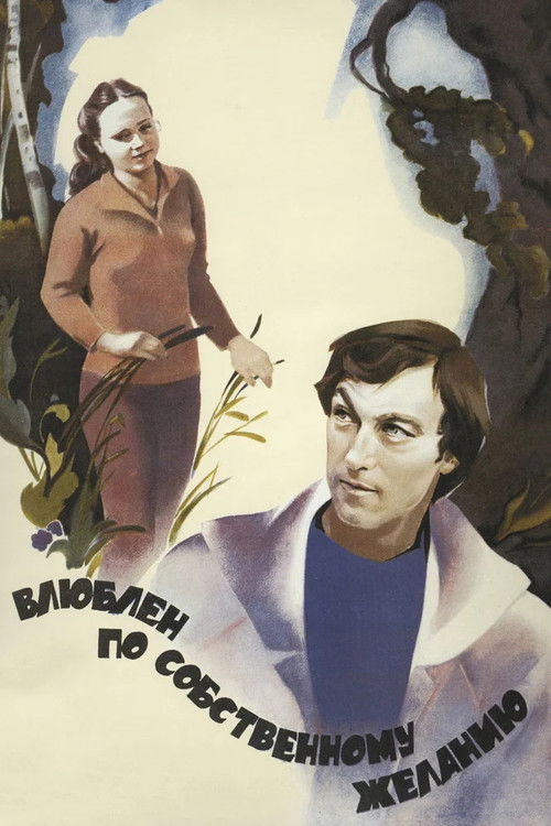 Влюблен по собственному желанию (1982) poster
