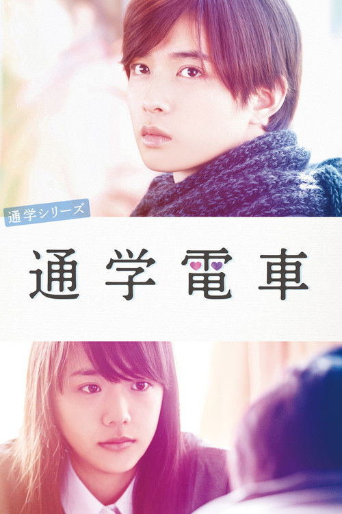 通学シリーズ 通学電車 (2015) poster