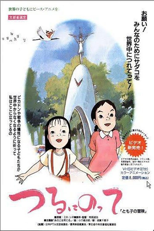 On a Paper Crane - Tomoko's Adventure (1993) poster