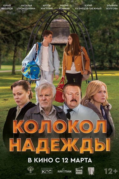 Колокол надежды (2025) poster