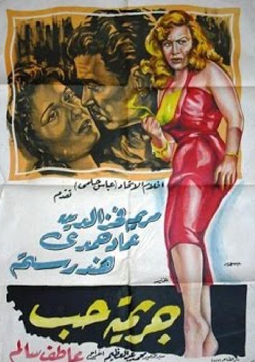 جريمة حب (1955) poster