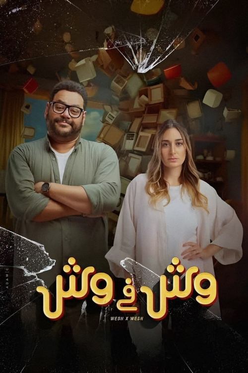 وش في وش (2023) poster