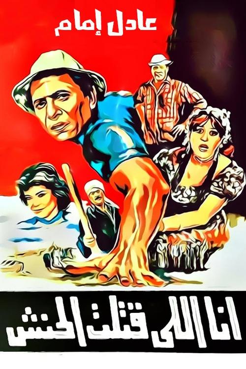 I Killed Al Hanash (1985) poster