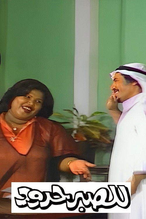 Patience has limits (1980) poster