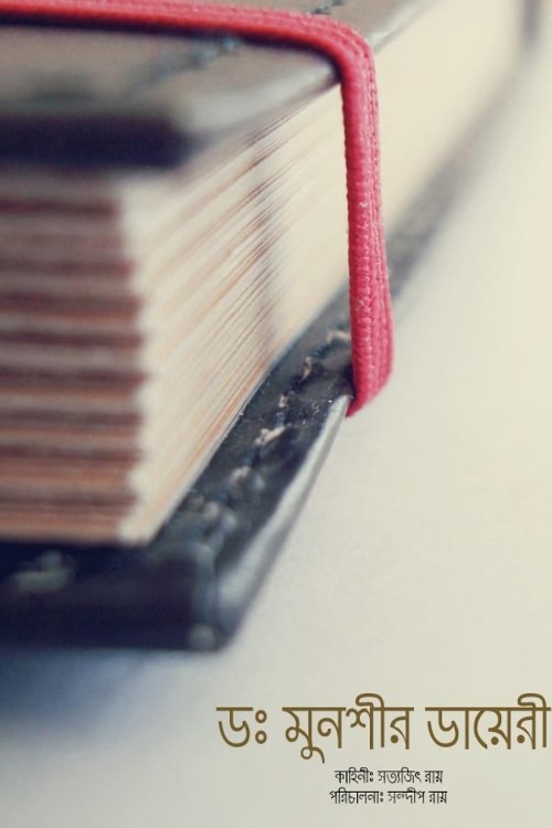 ডাঃ মুনসীর ডায়রি (2000) poster