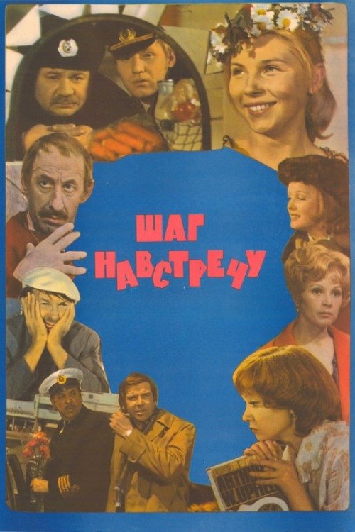 Шаг навстречу (1975) poster