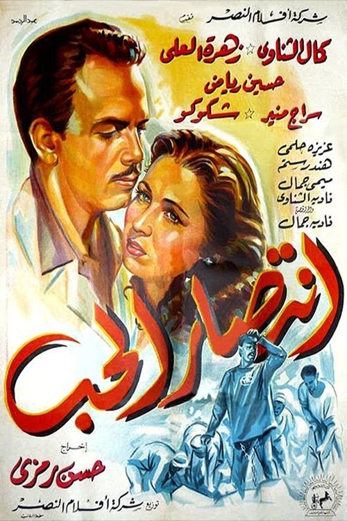 Victory of Love (1954) poster