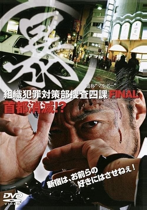 (暴)マルボー組織犯罪対策本部捜査四課 5 首都消滅！？ (2006) poster