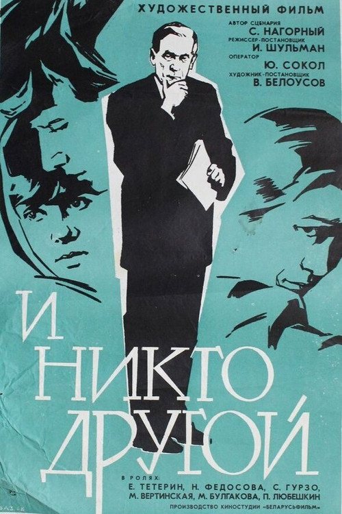 И никто другой (1968) poster