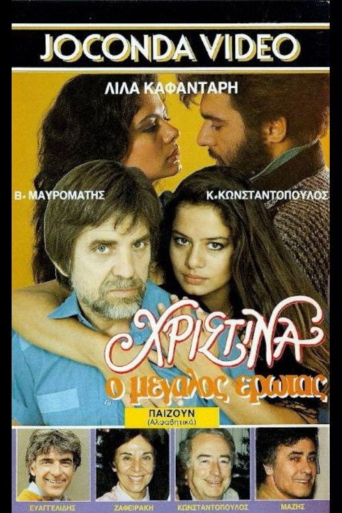 Χριστίνα, ο Μεγάλος Έρωτας (1986) poster