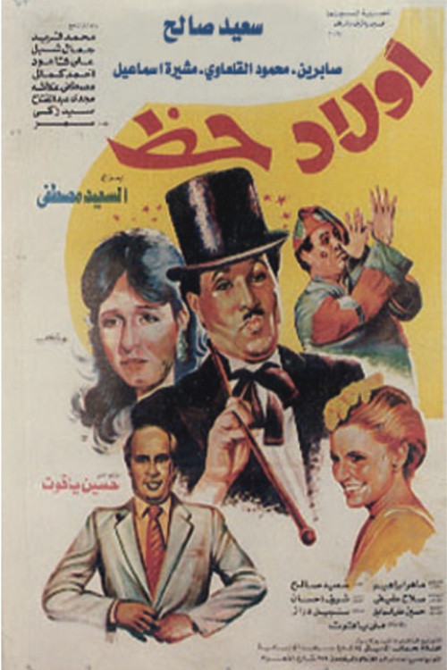 أولاد حظ (1989) poster