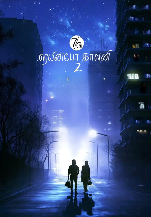 7ஜி ரெயின்போ காலனி 2 (2026) poster