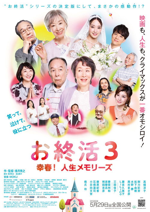 お終活3 幸春！人生メモリーズ (2026) poster