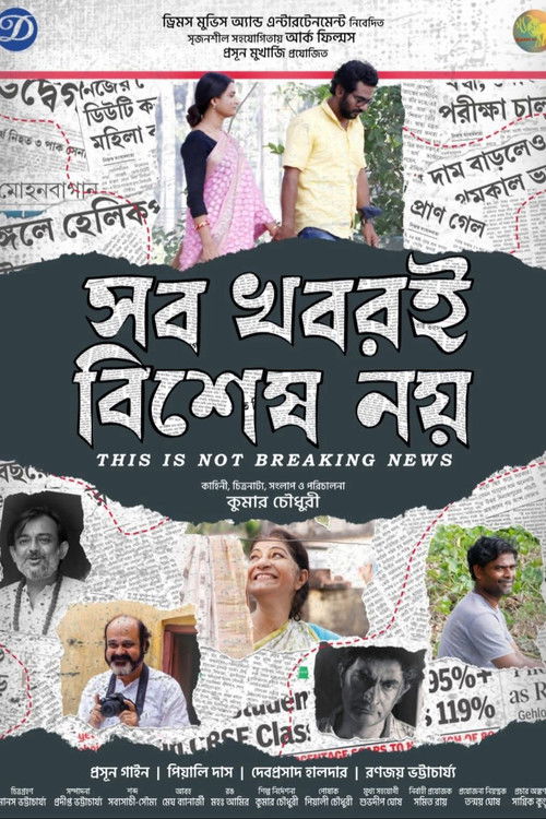 সব খবরই বিশেষ নয় poster