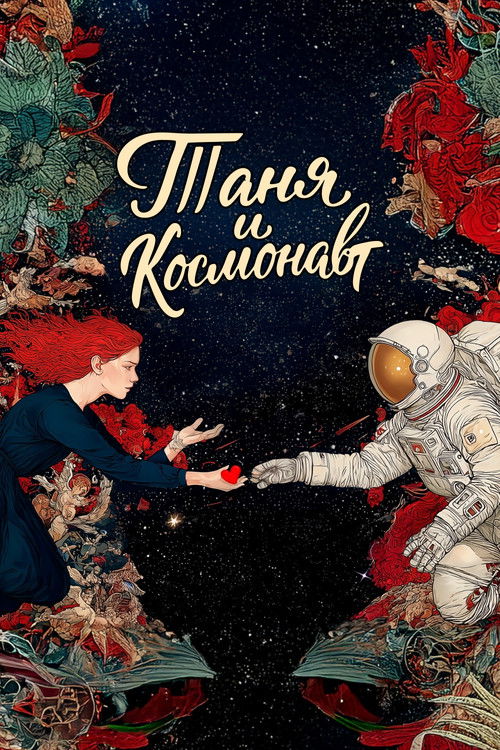 Таня и космонавт poster