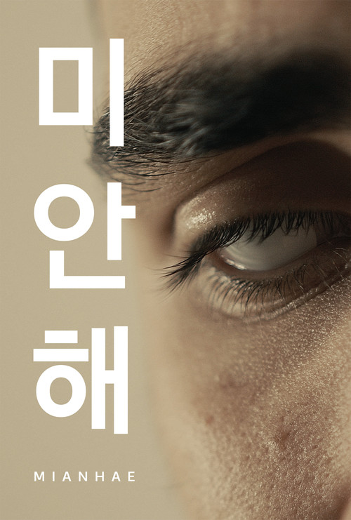 Mianhae (2025) poster